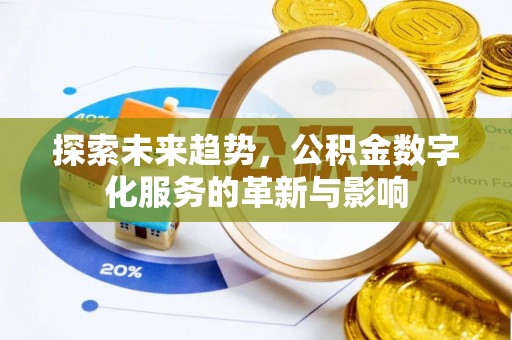 团风探索未来趋势，公积金数字化服务的革新与影响