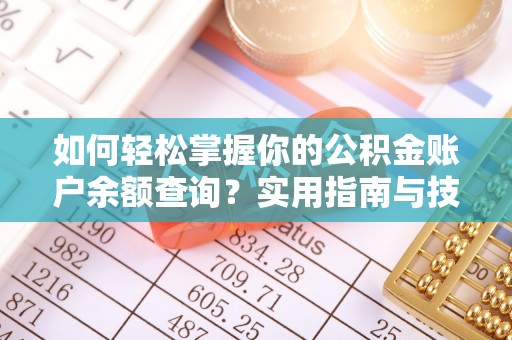 团风如何轻松掌握你的公积金账户余额查询？实用指南与技巧