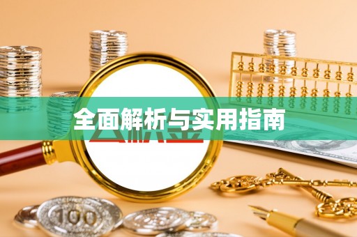 团风全面解析与实用指南