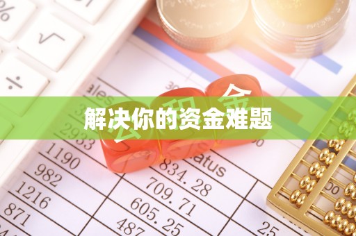 团风解决你的资金难题
