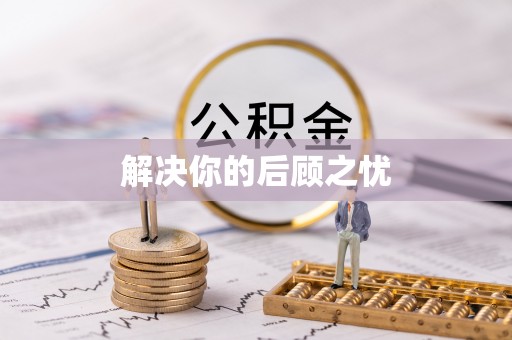 团风解决你的后顾之忧