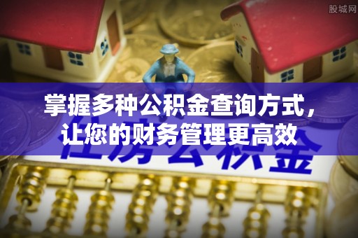 团风掌握多种公积金查询方式，让您的财务管理更高效