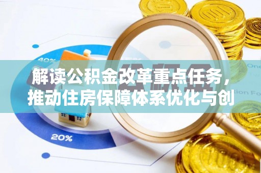 团风解读公积金改革重点任务，推动住房保障体系优化与创新