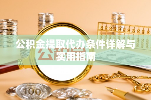 团风公积金提取代办条件详解与实用指南