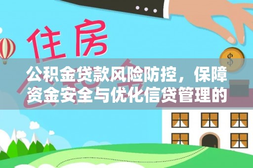 团风公积金贷款风险防控，保障资金安全与优化信贷管理的关键策略