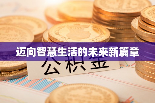 团风迈向智慧生活的未来新篇章