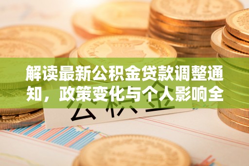团风解读最新公积金贷款调整通知，政策变化与个人影响全解析