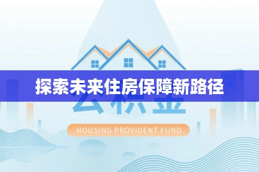 团风探索未来住房保障新路径