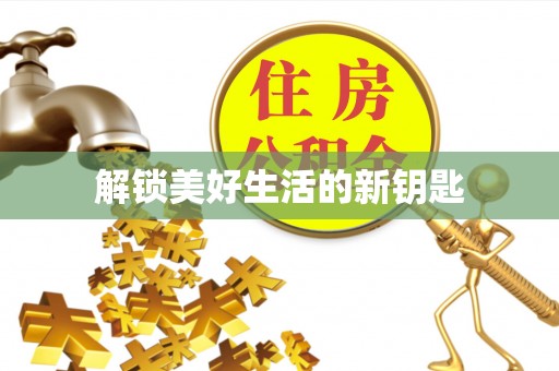 团风解锁美好生活的新钥匙