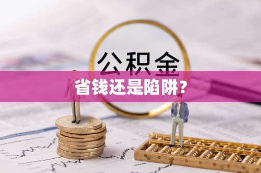 团风省钱还是陷阱？