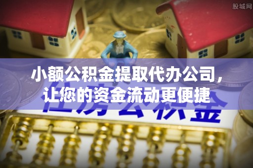 团风小额公积金提取代办公司，让您的资金流动更便捷