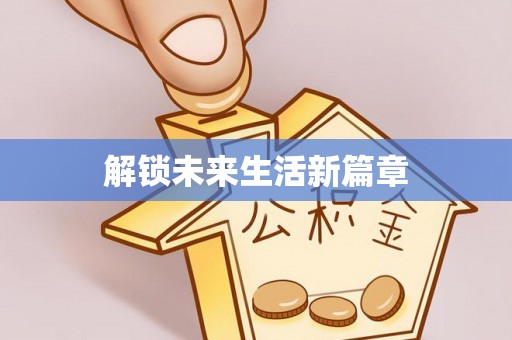 团风解锁未来生活新篇章