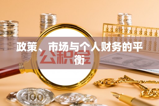团风政策、市场与个人财务的平衡