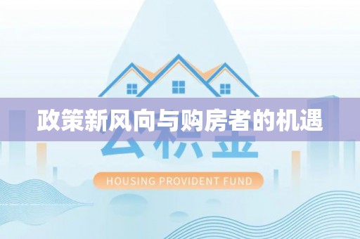 团风政策新风向与购房者的机遇