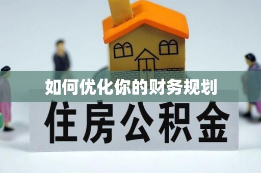 团风如何优化你的财务规划