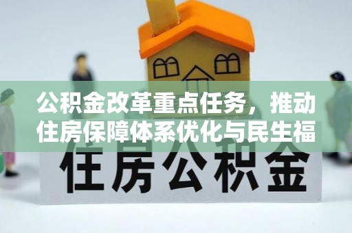 团风公积金改革重点任务，推动住房保障体系优化与民生福祉提升
