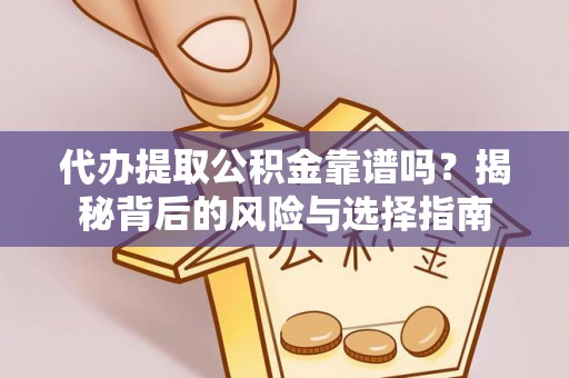 团风代办提取公积金靠谱吗？揭秘背后的风险与选择指南
