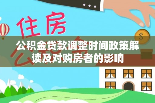 团风公积金贷款调整时间政策解读及对购房者的影响