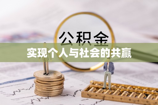 团风实现个人与社会的共赢