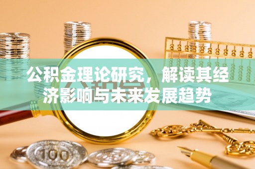 团风公积金理论研究，解读其经济影响与未来发展趋势