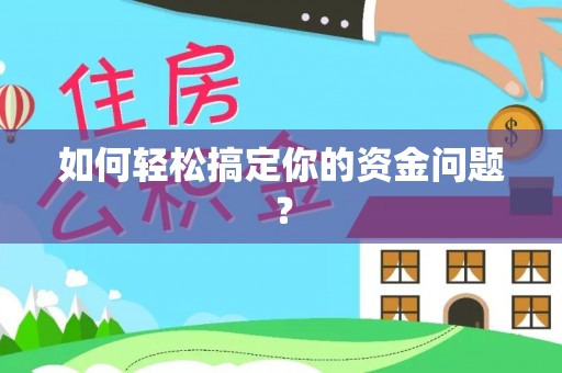 团风如何轻松搞定你的资金问题？