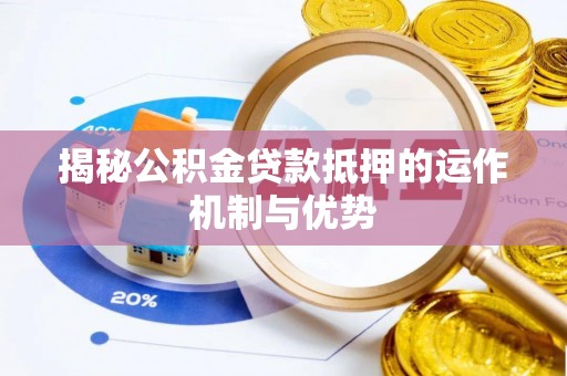 团风揭秘公积金贷款抵押的运作机制与优势