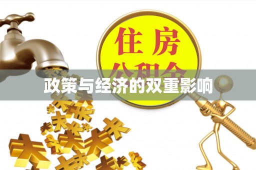 团风政策与经济的双重影响