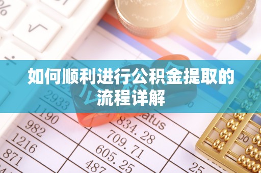团风如何顺利进行公积金提取的流程详解