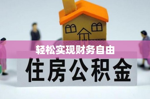 团风轻松实现财务自由
