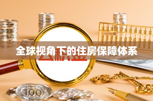 团风全球视角下的住房保障体系