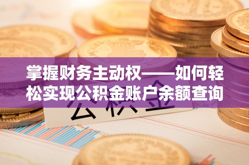 团风掌握财务主动权——如何轻松实现公积金账户余额查询