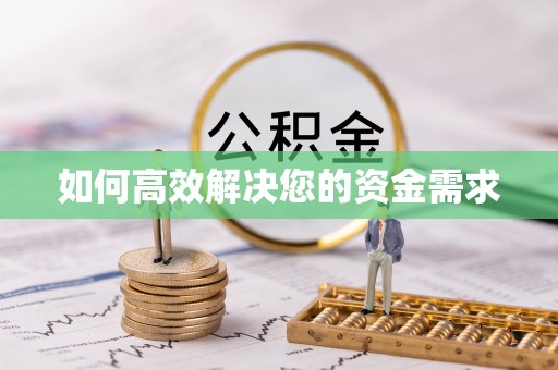 团风如何高效解决您的资金需求
