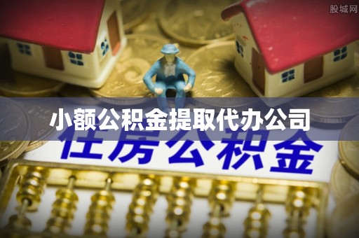 团风小额公积金提取代办公司