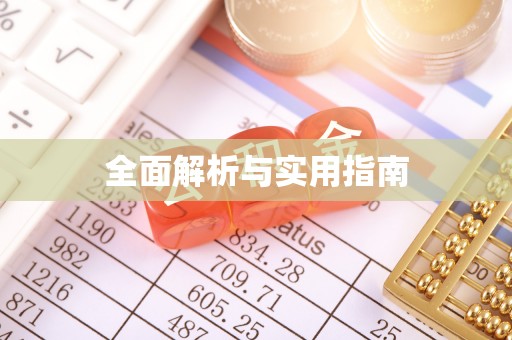 团风全面解析与实用指南