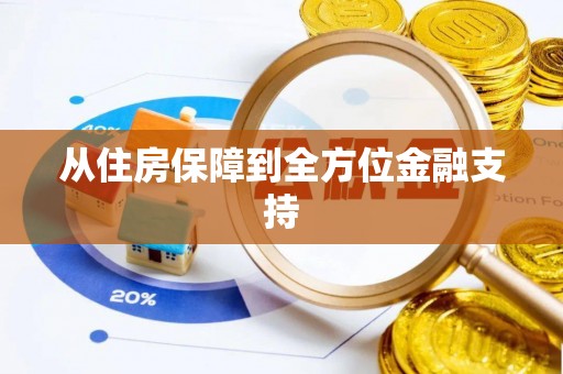 团风从住房保障到全方位金融支持